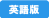 英語版