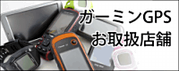ガーミンお取扱い店舗:携帯用ハンディGPSナビゲーターのトップシェアを誇るGARMIN(ガーミン)の正規代理店いいよねっと