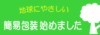簡易包装