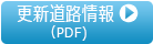更新道路情報