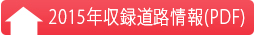 2015年収録道路情報PDF