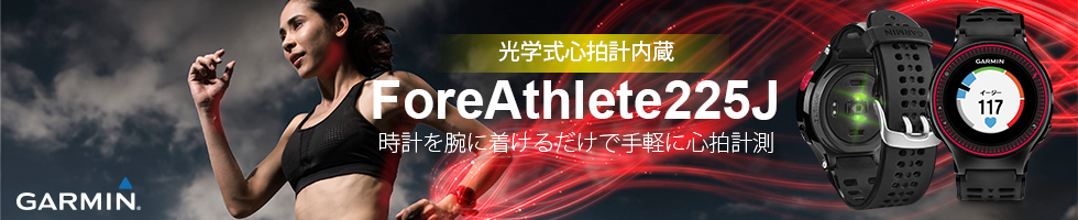 携帯用ハンディGPSナビゲーターGARMIN(ガーミン)の正規代理店いいよねっと公式通販 ForeAthlete225J