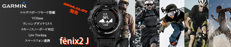 携帯用ハンディGPSナビゲーターGARMIN(ガーミン)の正規代理店いいよねっと公式通販 fenix2J
