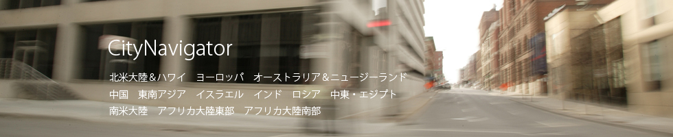 携帯用ハンディGPSナビゲーターGARMIN(ガーミン)の正規代理店いいよねっと公式通販 海外地図 CityNavigator
