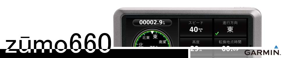 携帯用ハンディGPSナビゲーターGARMIN(ガーミン)の正規代理店いいよねっと公式通販 Edge810J/510J