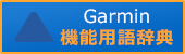 Garmin Communicator Pluginインストール手順