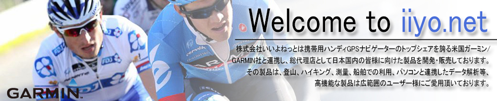 携帯用ハンディGPSナビゲーターのトップシェアを誇るGARMIN(ガーミン)の正規代理店いいよねっと