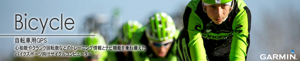 自転車用GPS