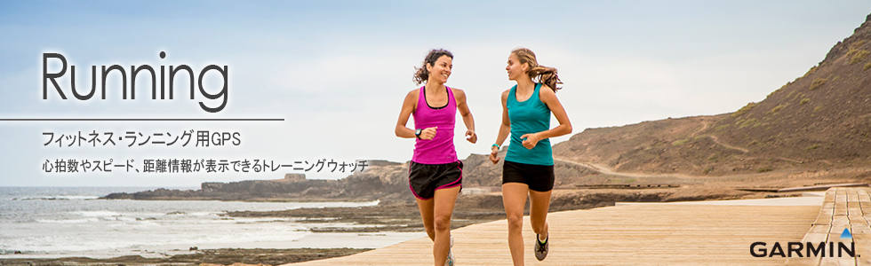ランニング用GPS
