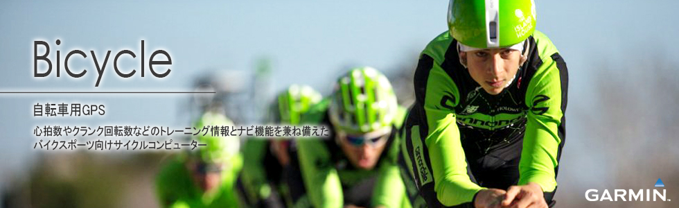 自転車用GPS