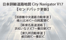 日本詳細道路地図 CityNavigator V17 センドバック更新