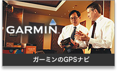 ガーミンのGPSナビ:携帯用ハンディGPSナビゲーターのトップシェアを誇るGARMIN(ガーミン)の正規代理店いいよねっと