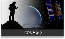 GPSとは?:携帯用ハンディGPSナビゲーターのトップシェアを誇るGARMIN(ガーミン)の正規代理店いいよねっと