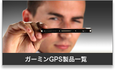 ガーミンGPS製品一覧:携帯用ハンディGPSナビゲーターのトップシェアを誇るGARMIN(ガーミン)の正規代理店いいよねっと