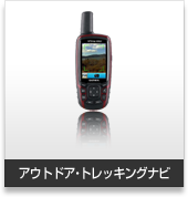 アウトドア・トレッキング用:携帯用ハンディGPSナビゲーターのトップシェアを誇るGARMIN(ガーミン)の正規代理店いいよねっと