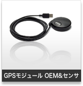 GPSモジュール･OEM&センサ:携帯用ハンディGPSナビゲーターのトップシェアを誇るGARMIN(ガーミン)の正規代理店いいよねっと