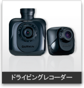 ドライブレコーダー:携帯用ハンディGPSナビゲーターのトップシェアを誇るGARMIN(ガーミン)の正規代理店いいよねっと
