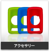 アクセサリ:携帯用ハンディGPSナビゲーターのトップシェアを誇るGARMIN(ガーミン)の正規代理店いいよねっと