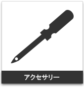 アクセサリ:携帯用ハンディGPSナビゲーターのトップシェアを誇るGARMIN(ガーミン)の正規代理店いいよねっと