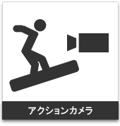 アクションカメラ:携帯用ハンディGPSナビゲーターのトップシェアを誇るGARMIN(ガーミン)の正規代理店いいよねっと
