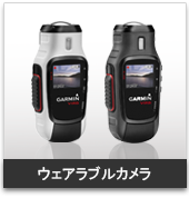 ウェアラブルカメラ:携帯用ハンディGPSナビゲーターのトップシェアを誇るGARMIN(ガーミン)の正規代理店いいよねっと
