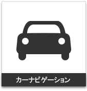 自動車・車載用:携帯用ハンディGPSナビゲーターのトップシェアを誇るGARMIN(ガーミン)の正規代理店いいよねっと