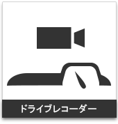 ドライブレコーダー:携帯用ハンディGPSナビゲーターのトップシェアを誇るGARMIN(ガーミン)の正規代理店いいよねっと