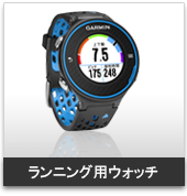 フィットネス・ランニング用:携帯用ハンディGPSナビゲーターのトップシェアを誇るGARMIN(ガーミン)の正規代理店いいよねっと