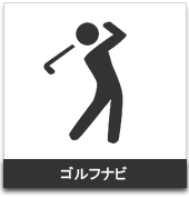 ゴルフナビ:携帯用ハンディGPSナビゲーターのトップシェアを誇るGARMIN(ガーミン)の正規代理店いいよねっと