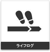 ライフログ・アクティビティトラッカー:携帯用ハンディGPSナビゲーターのトップシェアを誇るGARMIN(ガーミン)の正規代理店いいよねっと