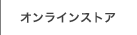 オンラインストア