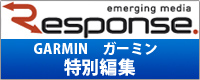 Responseによるガーミン製品特別編集記事