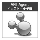 ANT Agentインストール手順