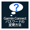 Garmin Connectパスワード変更