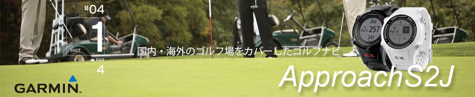 携帯用ハンディGPSナビゲーターGARMIN(ガーミン)の正規代理店いいよねっと公式通販 ApproachS2J ゴルフナビ