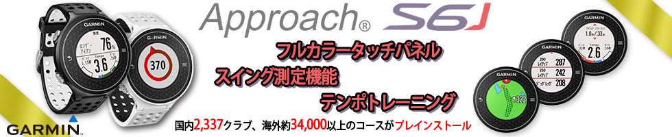 携帯用ハンディGPSナビゲーターGARMIN(ガーミン)の正規代理店いいよねっと公式通販 ApproachS6J ゴルフナビ