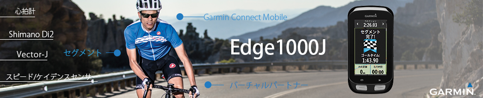 携帯用ハンディGPSナビゲーターGARMIN(ガーミン)の正規代理店いいよねっと公式通販 Edge1000J