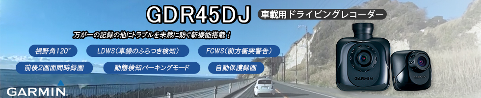 携帯用ハンディGPSナビゲーターGARMIN(ガーミン)の正規代理店いいよねっと公式通販 GDR45DJ