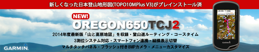 携帯用ハンディGPSナビゲーターGARMIN(ガーミン)の正規代理店いいよねっと公式通販 OREGON650TCJ2