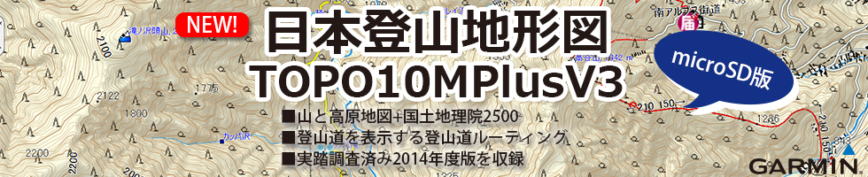 携帯用ハンディGPSナビゲーターGARMIN(ガーミン)の正規代理店いいよねっと公式通販 TOPO10MPlus V3