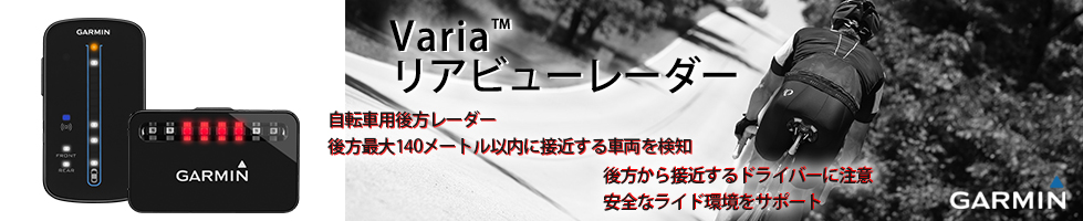 Varia リアビューレーダー