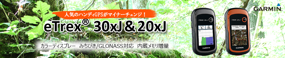 携帯用ハンディGPSナビゲーターGARMIN(ガーミン)の正規代理店いいよねっと公式通販 eTrex 20xJ/30xJ