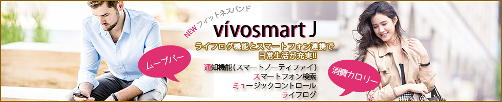 携帯用ハンディGPSナビゲーターGARMIN(ガーミン)の正規代理店いいよねっと公式通販 vivosmartJ