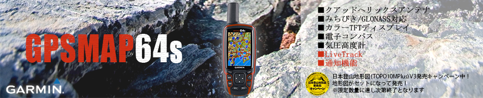 携帯用ハンディGPSナビゲーターGARMIN(ガーミン)の正規代理店いいよねっと公式通販 GPSMAP64SJ