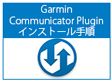 Garmin Communicator Pluginインストール手順