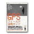 GPSフィールド活用ガイド
