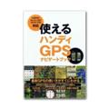 使えるハンディGPSナビゲートブック