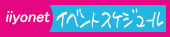 イベントスケジュール