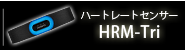 ハートレートセンサーHRM-Tri