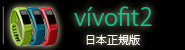 vivofit2日本正規版